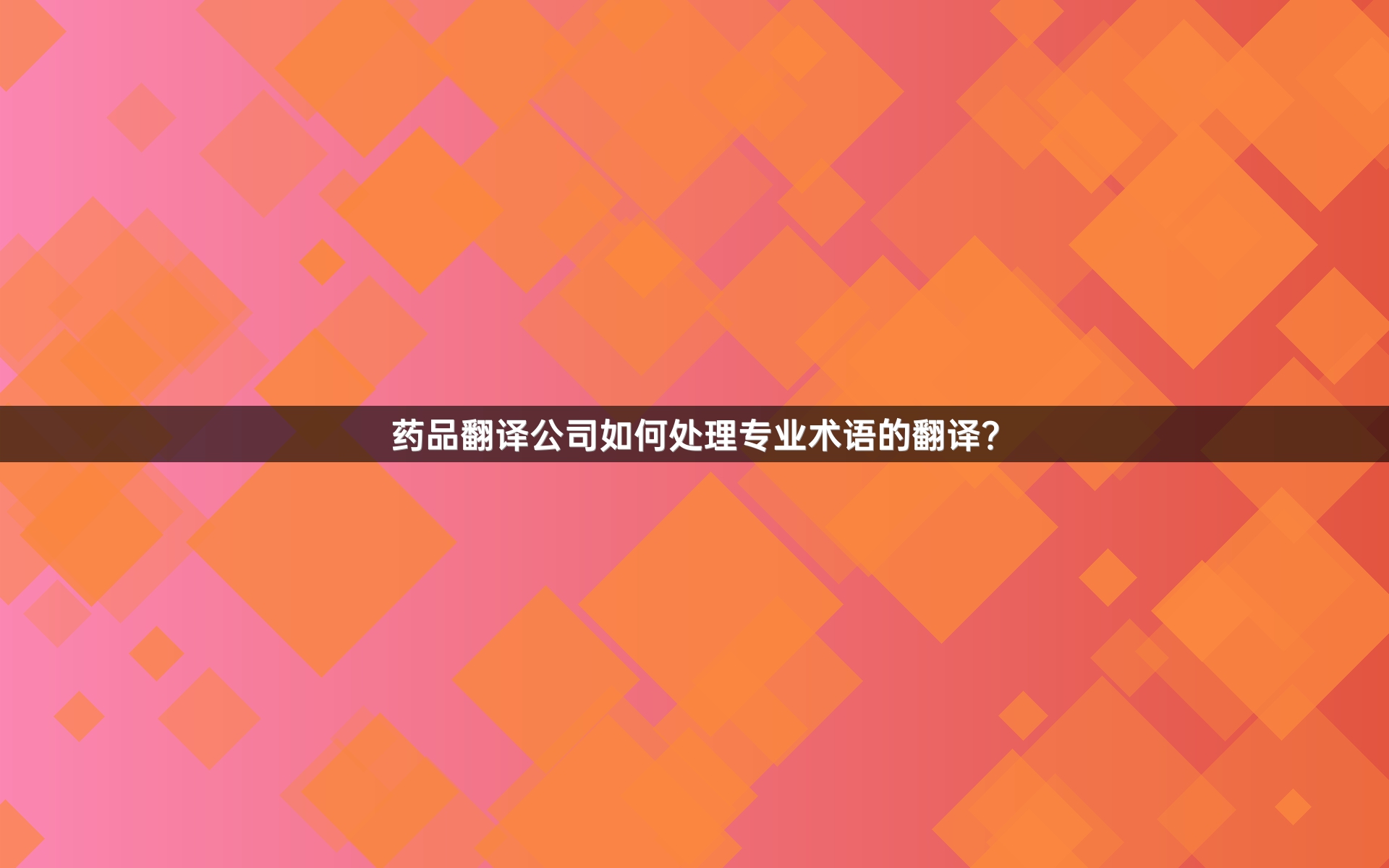 药品翻译公司如何处理专业术语的翻译？