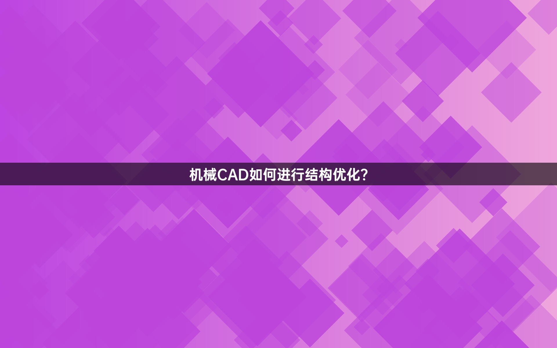 机械CAD如何进行结构优化？