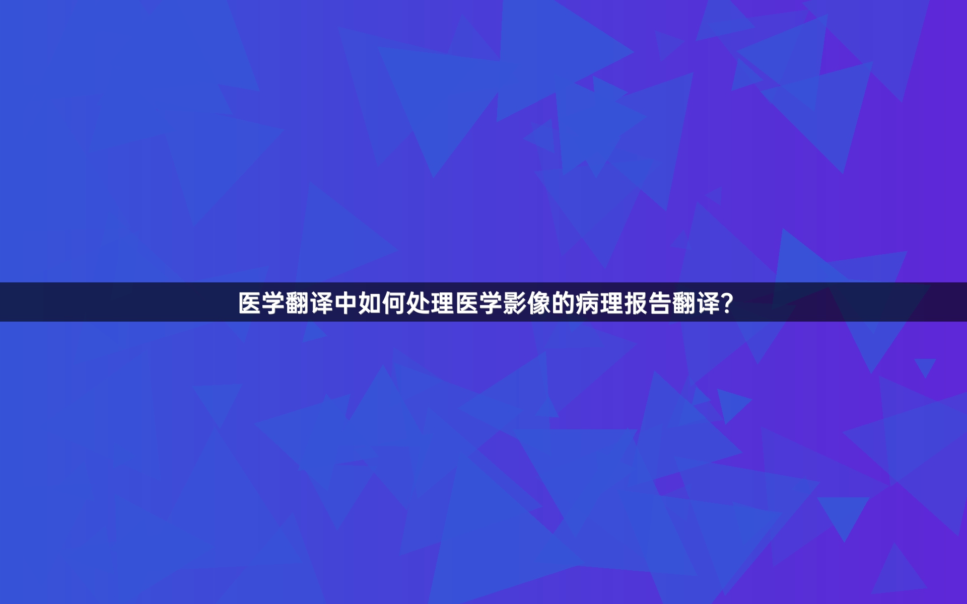 医学翻译中如何处理医学影像的病理报告翻译？
