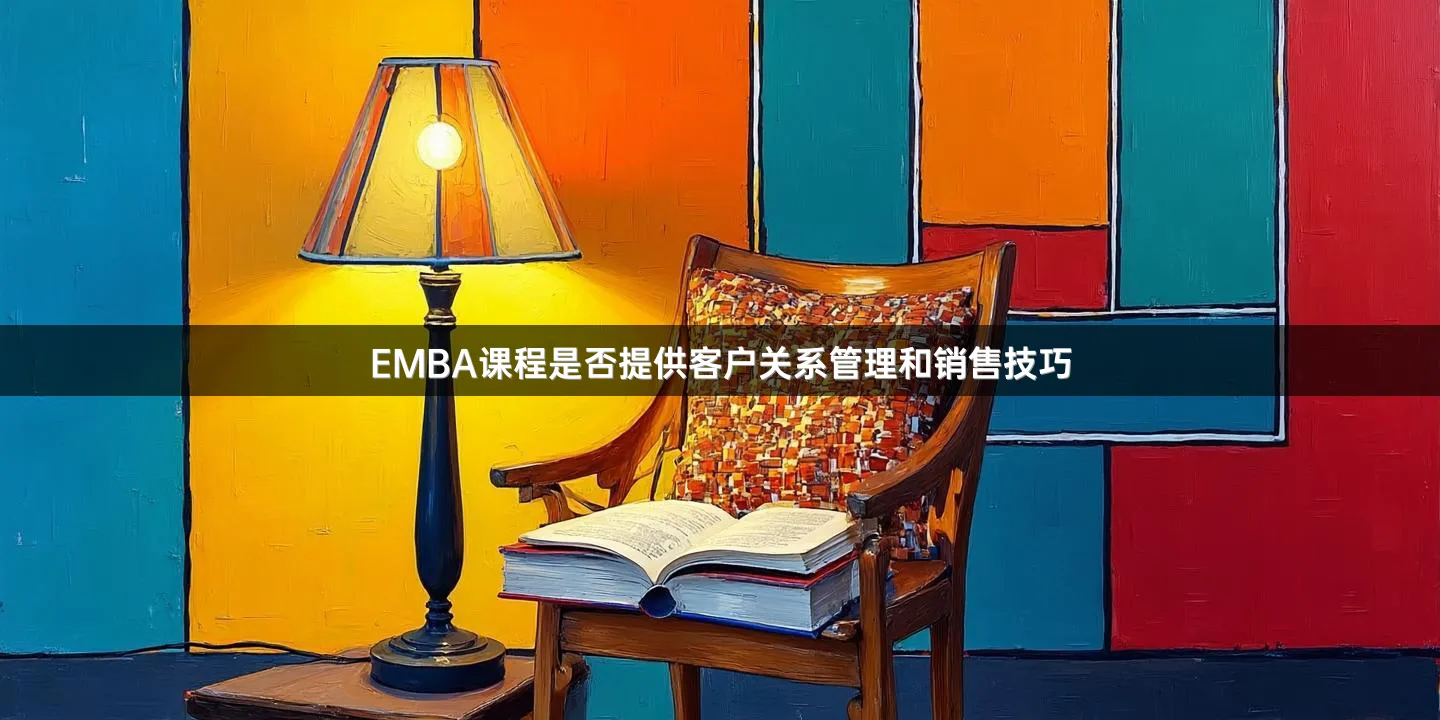 EMBA课程是否提供客户关系管理和销售技巧
