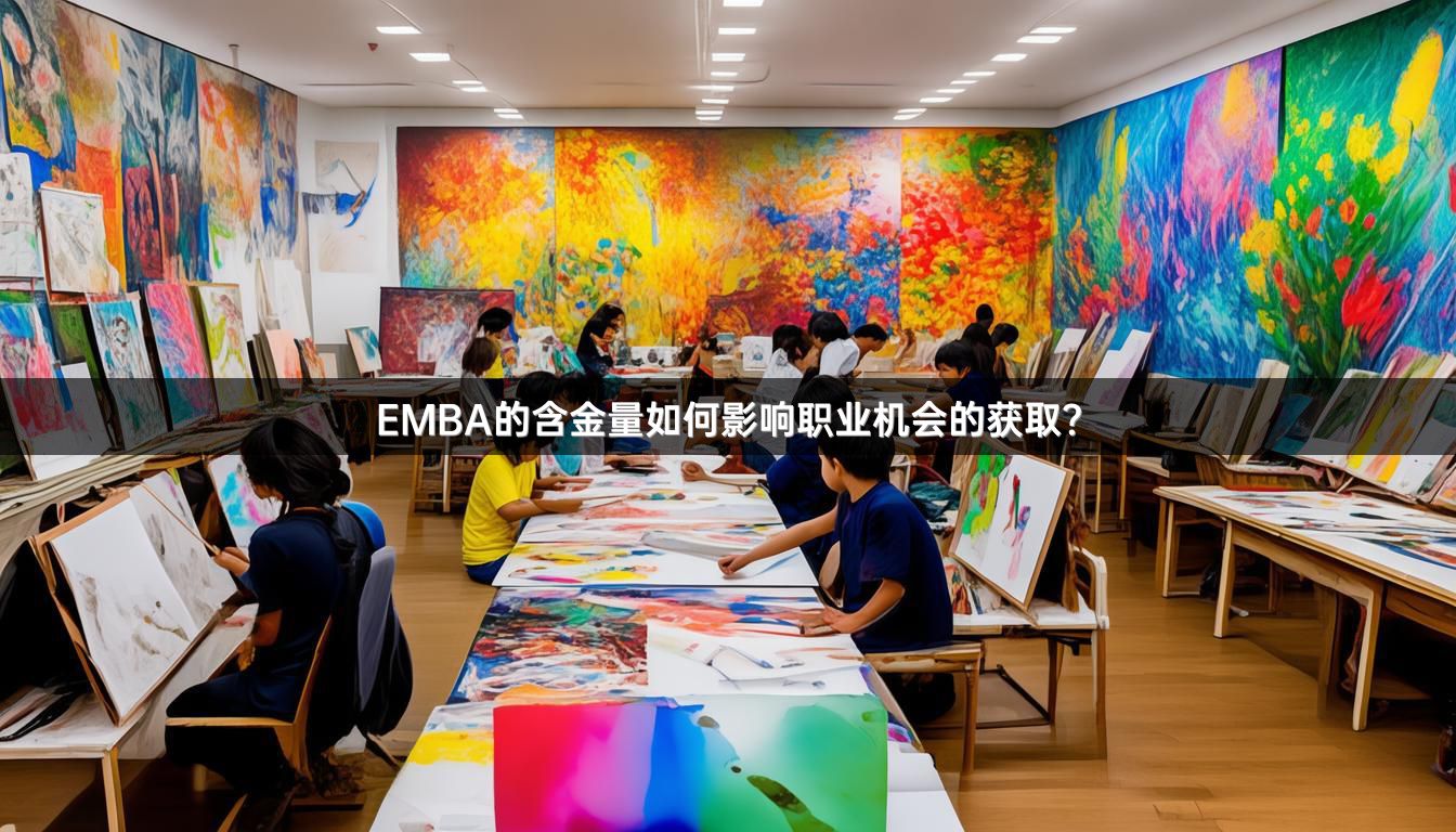EMBA的含金量如何影响职业机会的获取？