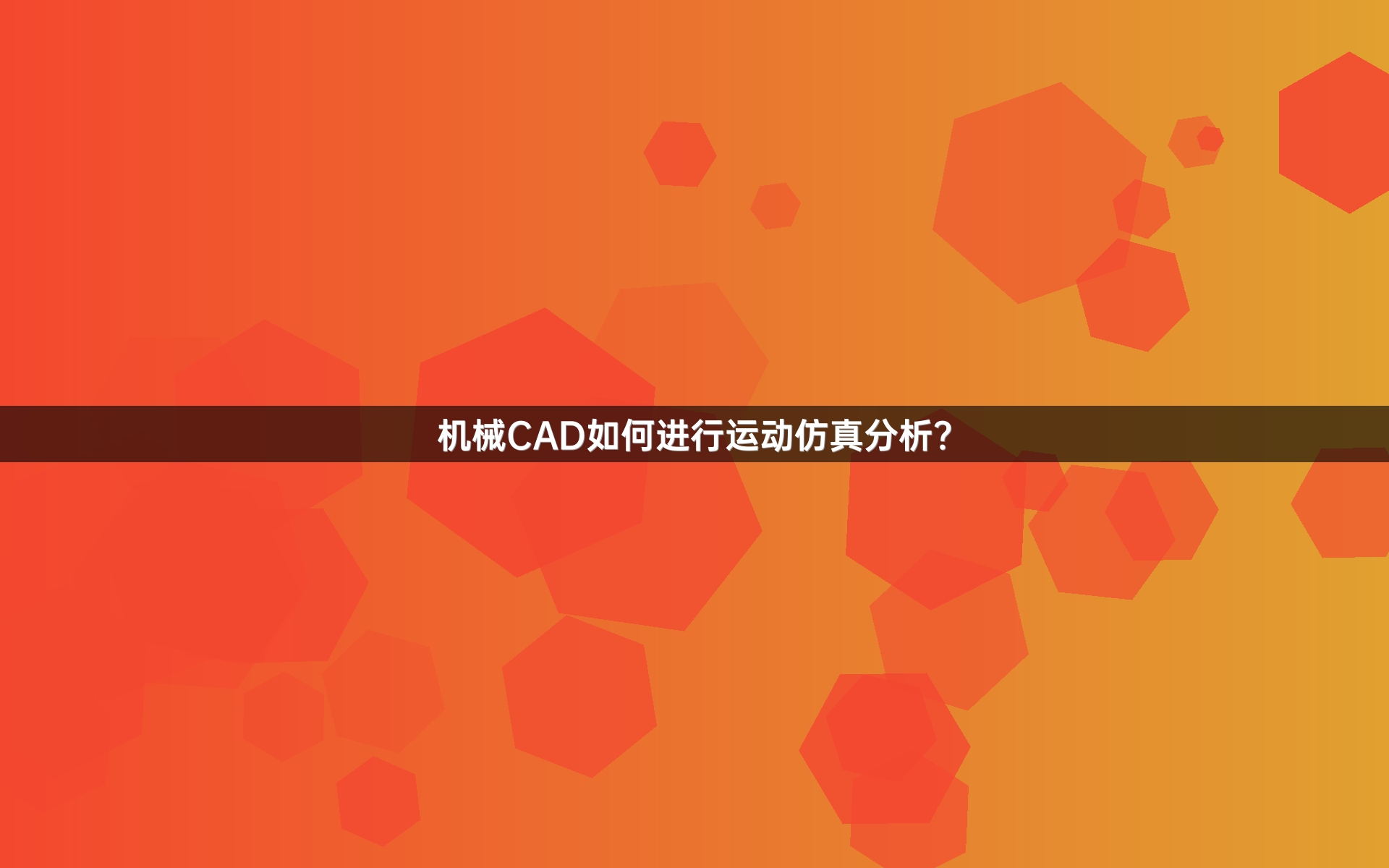机械CAD如何进行运动仿真分析？