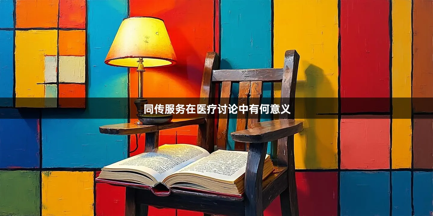 同传服务在医疗讨论中有何意义