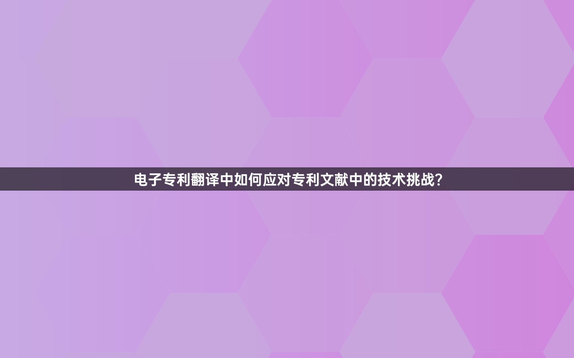 电子专利翻译中如何应对专利文献中的技术挑战？