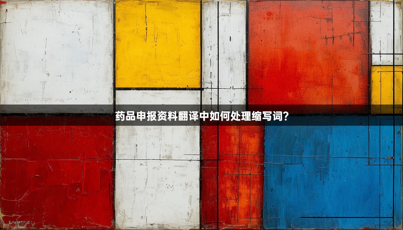 药品申报资料翻译中如何处理缩写词？_1