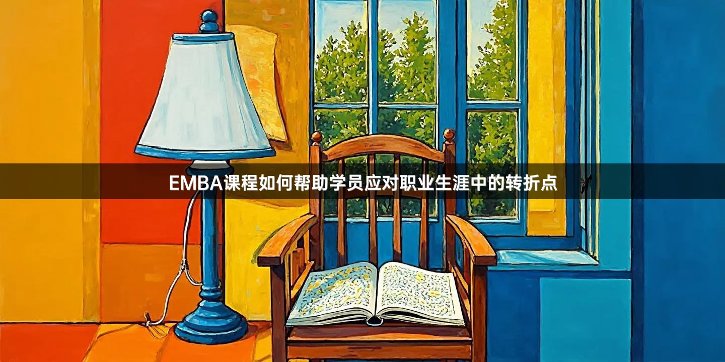 EMBA课程如何帮助学员应对职业生涯中的转折点