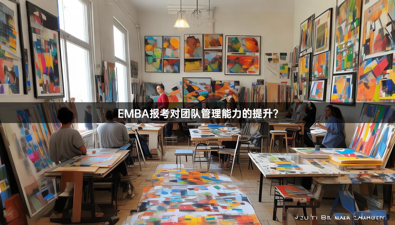 EMBA报考对团队管理能力的提升？