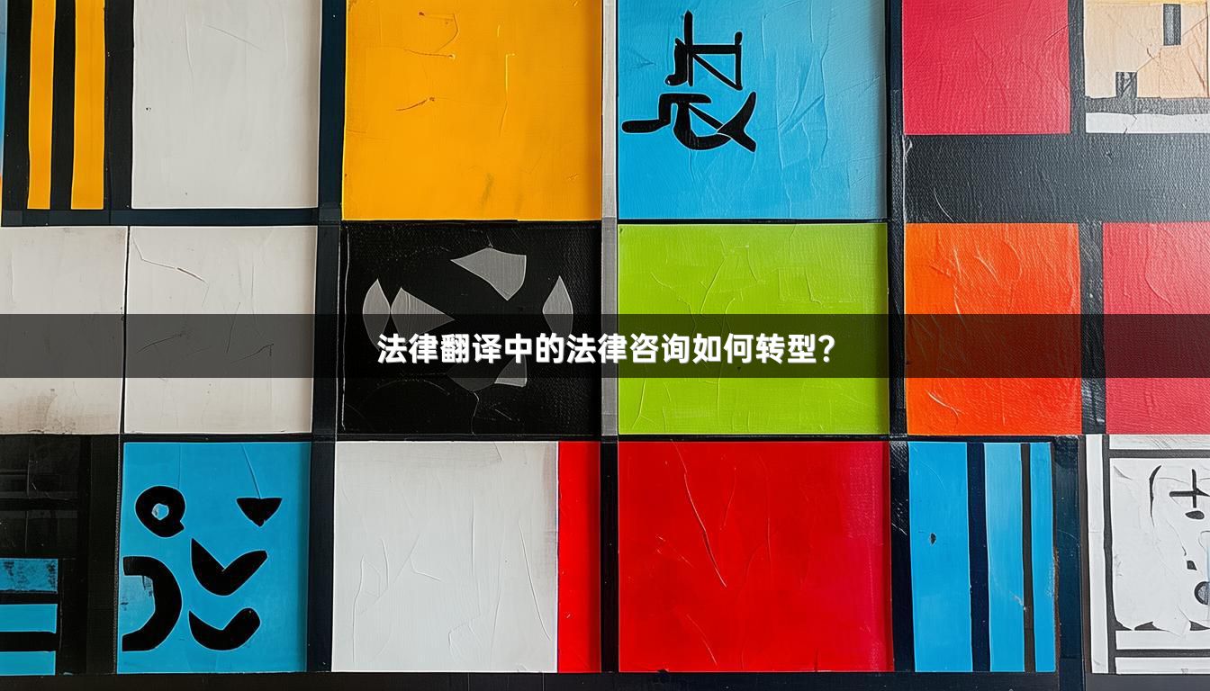 法律翻译中的法律咨询如何转型？