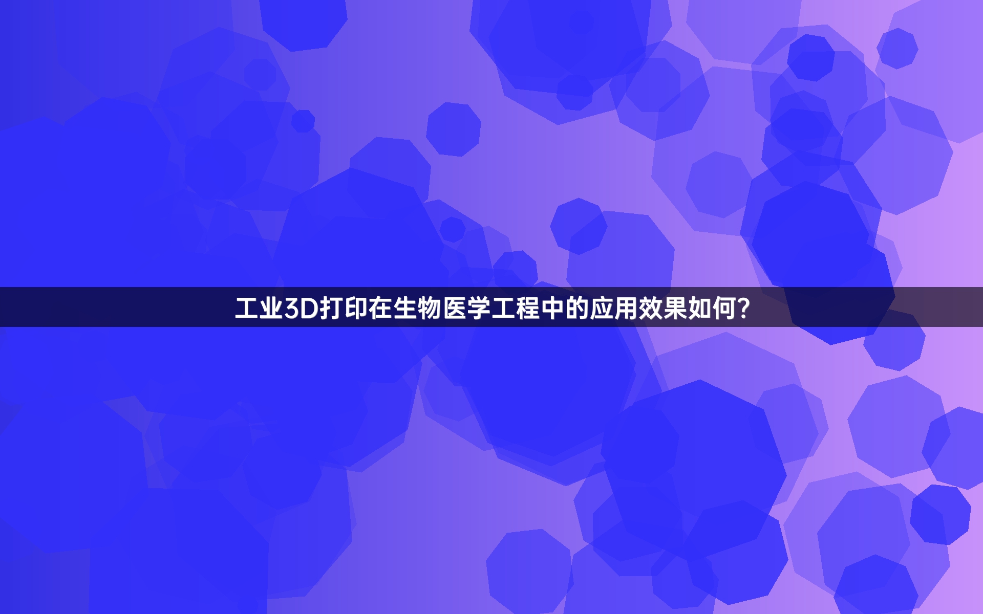 工业3D打印在生物医学工程中的应用效果如何？