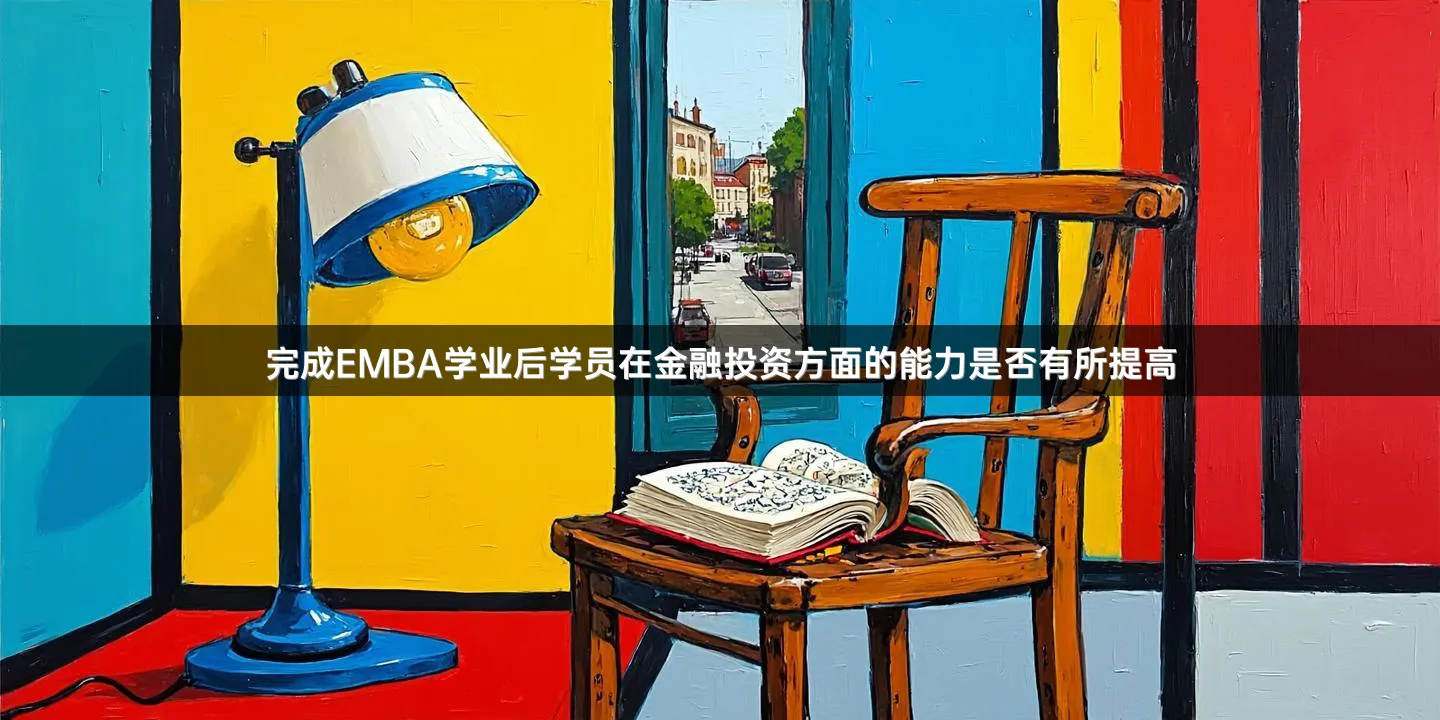 完成EMBA学业后学员在金融投资方面的能力是否有所提高