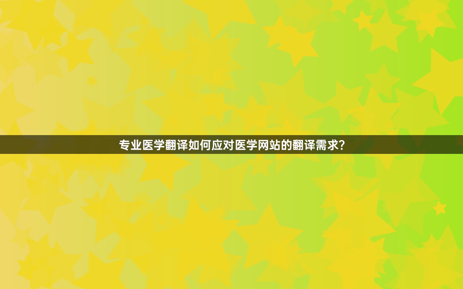 專業(yè)醫(yī)學(xué)翻譯如何應(yīng)對(duì)醫(yī)學(xué)網(wǎng)站的翻譯需求？