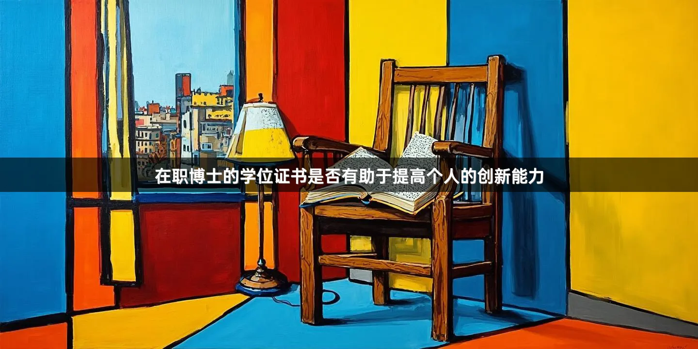 在职博士的学位证书是否有助于提高个人的创新能力