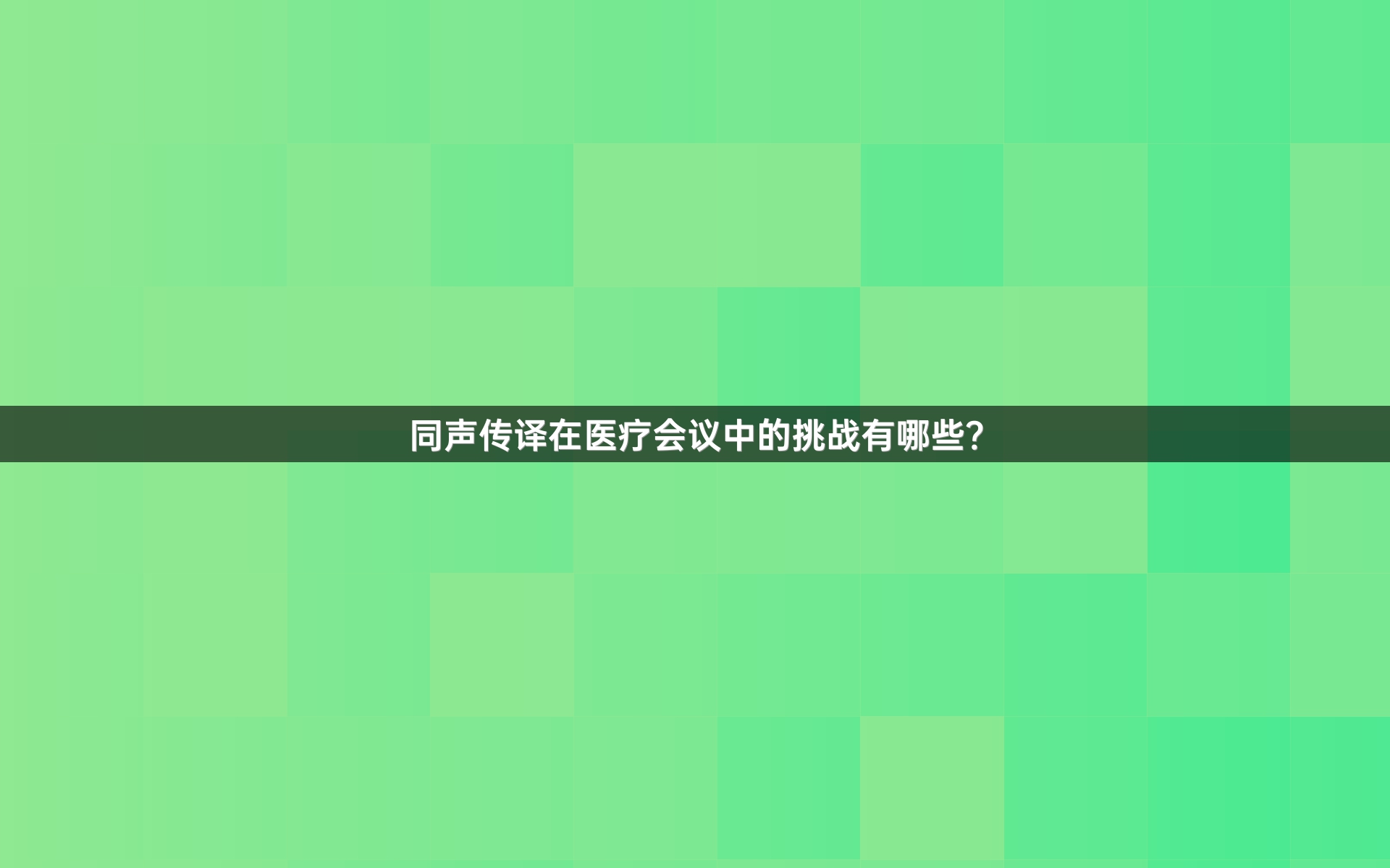 同声传译在医疗会议中的挑战有哪些？