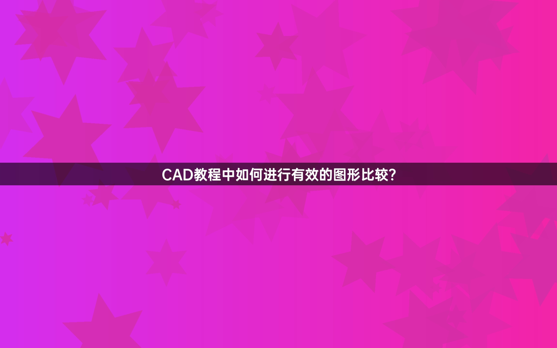 CAD教程中如何进行有效的图形比较？