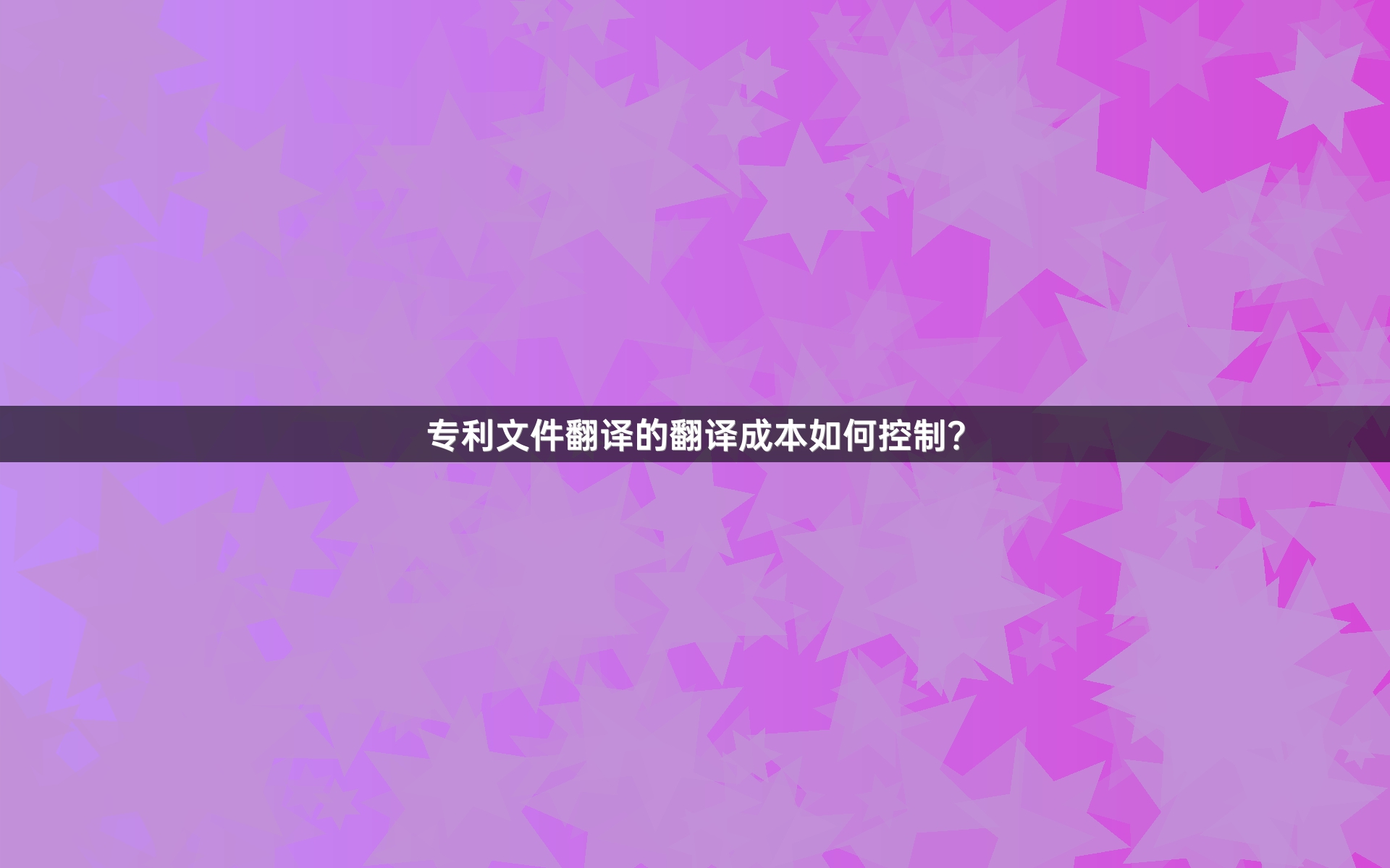 专利文件翻译的翻译成本如何控制？