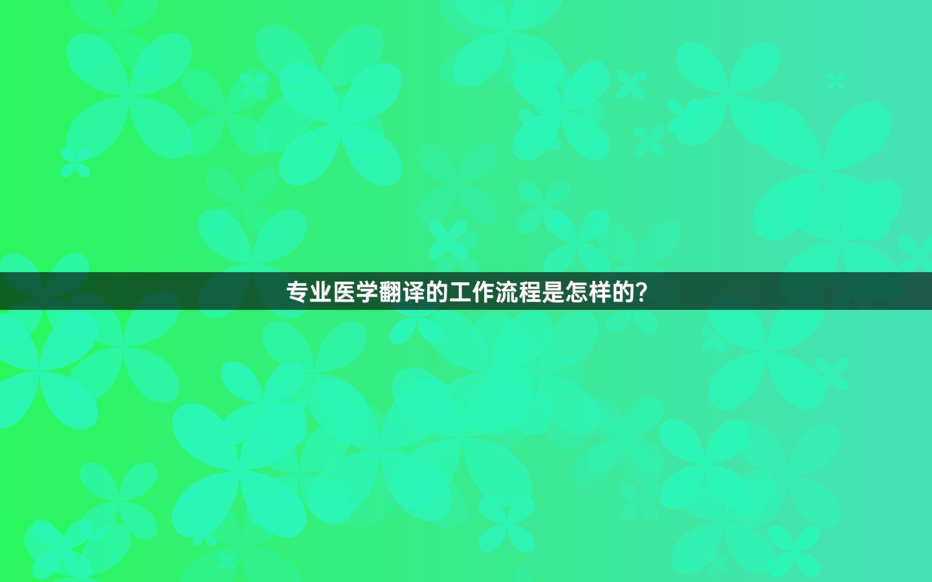 专业医学翻译的工作流程是怎样的？