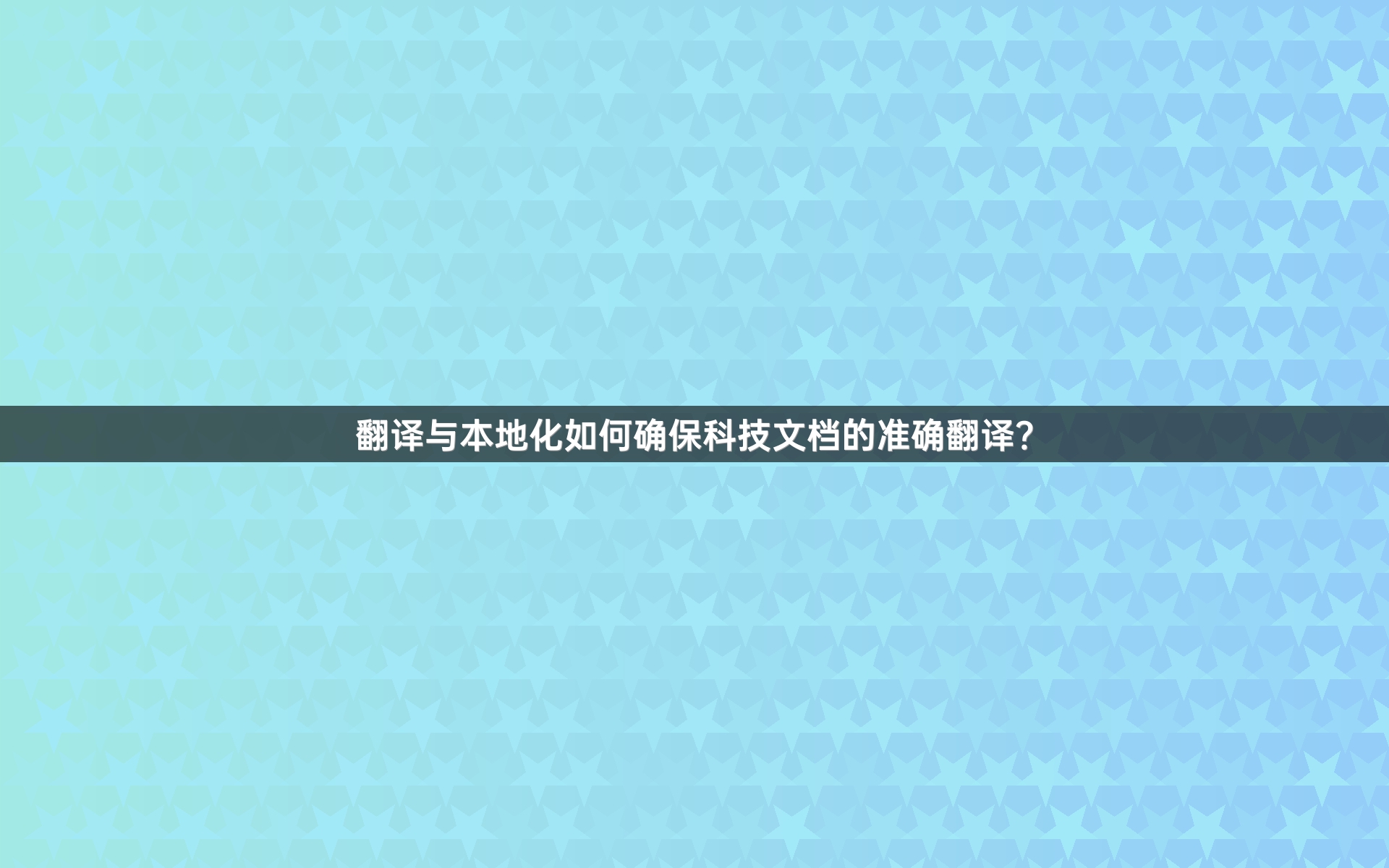 翻译与本地化如何确保科技文档的准确翻译？