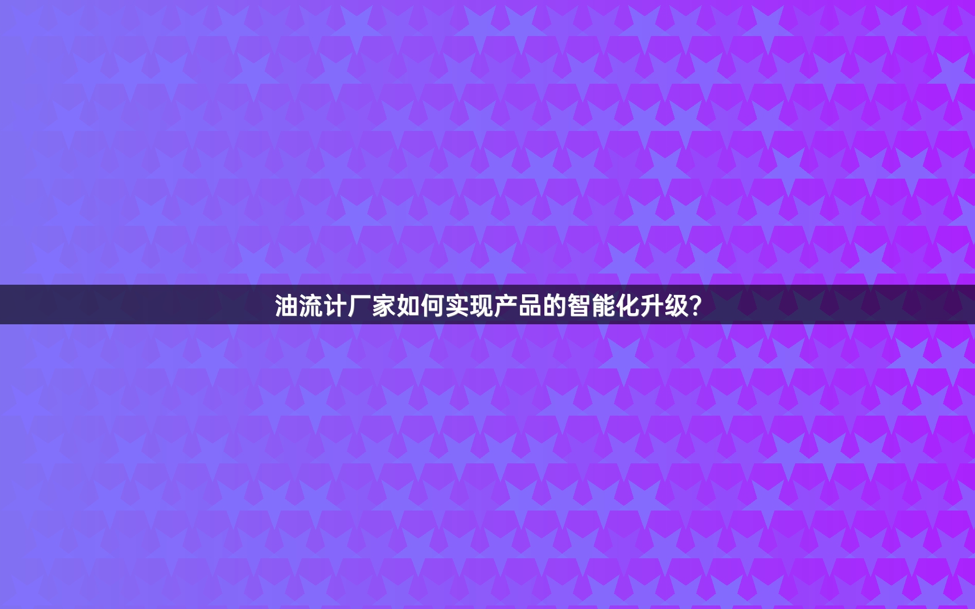 油流计厂家如何实现产品的智能化升级？