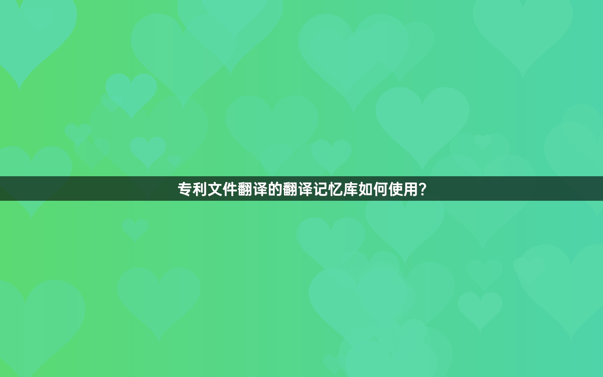 专利文件翻译的翻译记忆库如何使用？