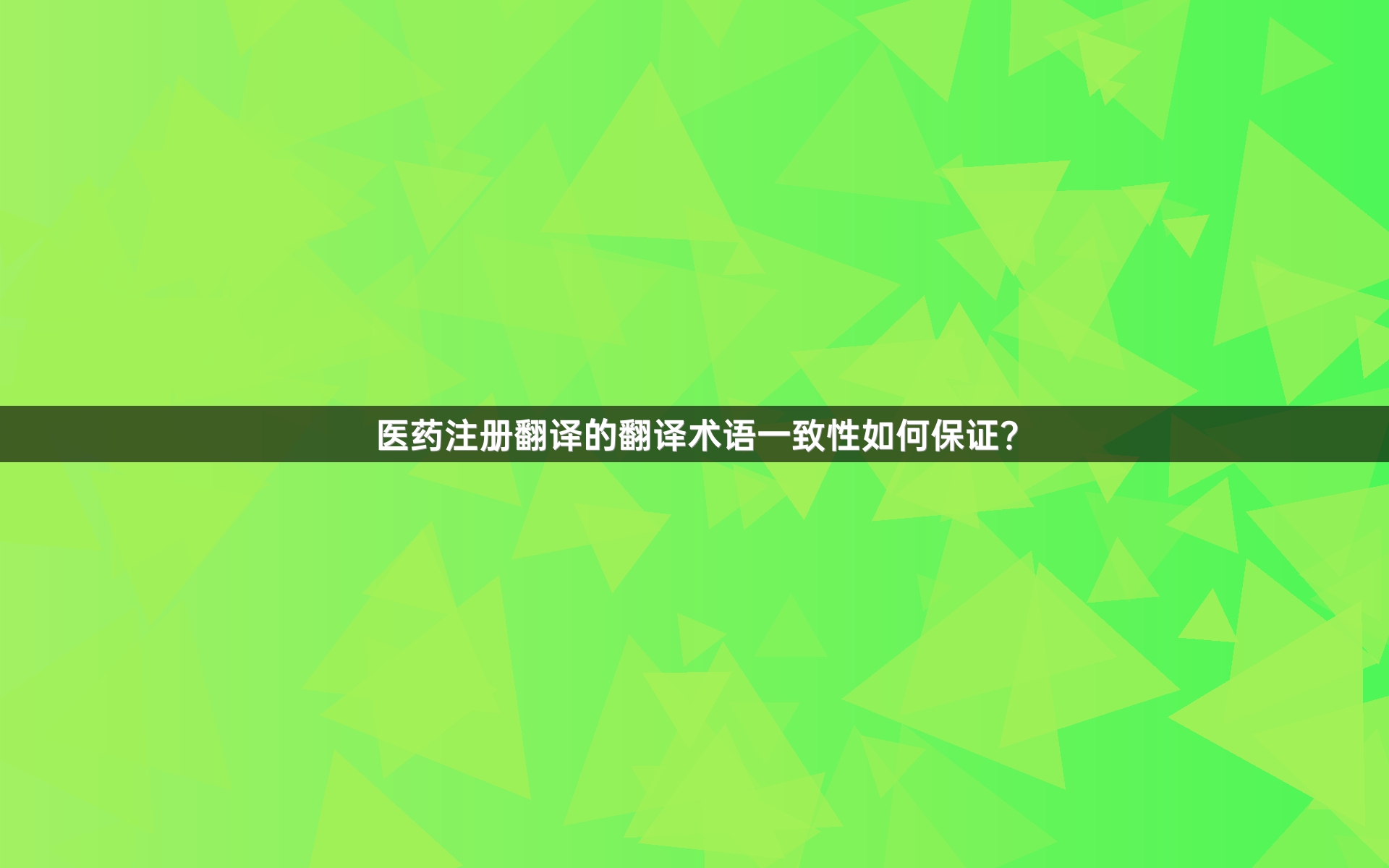 医药注册翻译的翻译术语一致性如何保证？