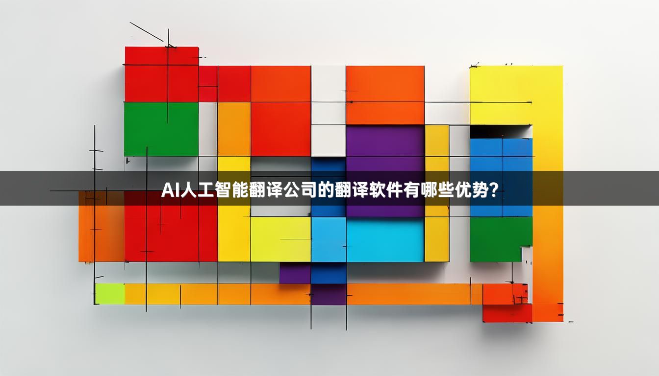 AI人工智能翻译公司的翻译软件有哪些优势？