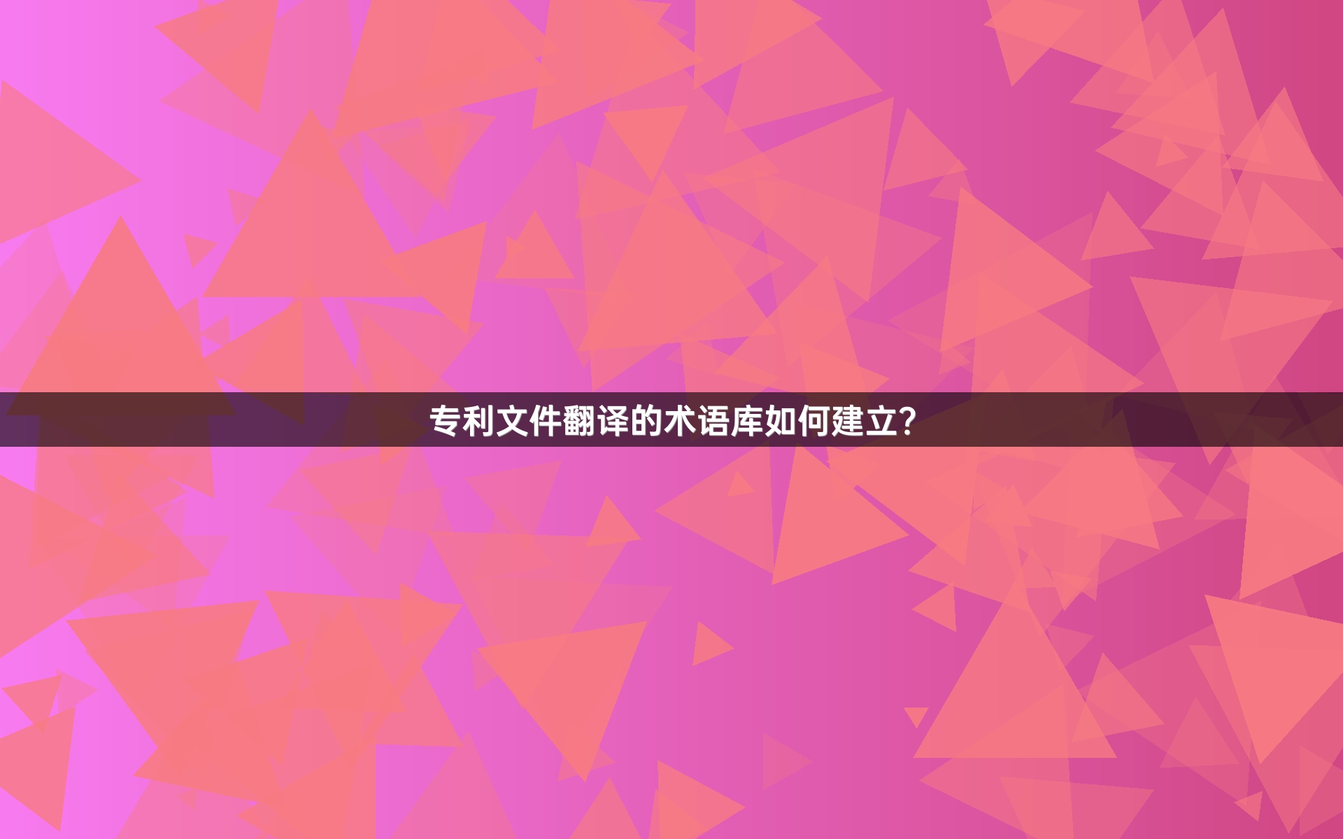 专利文件翻译的术语库如何建立？