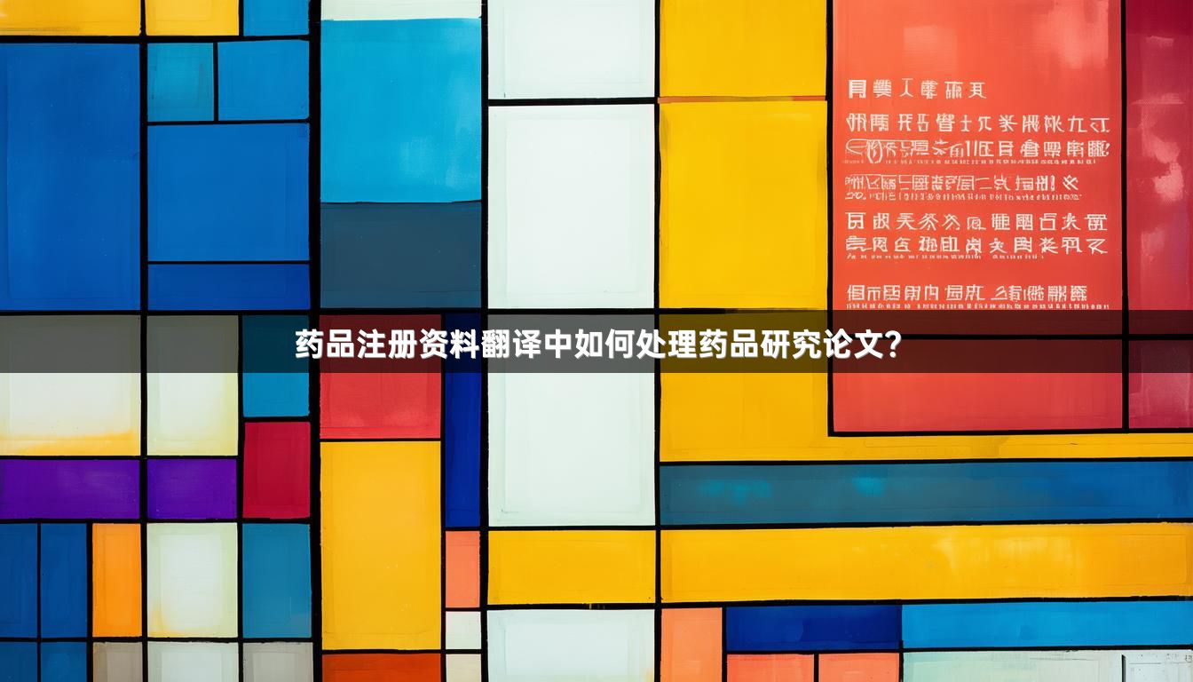 药品注册资料翻译中如何处理药品研究论文？