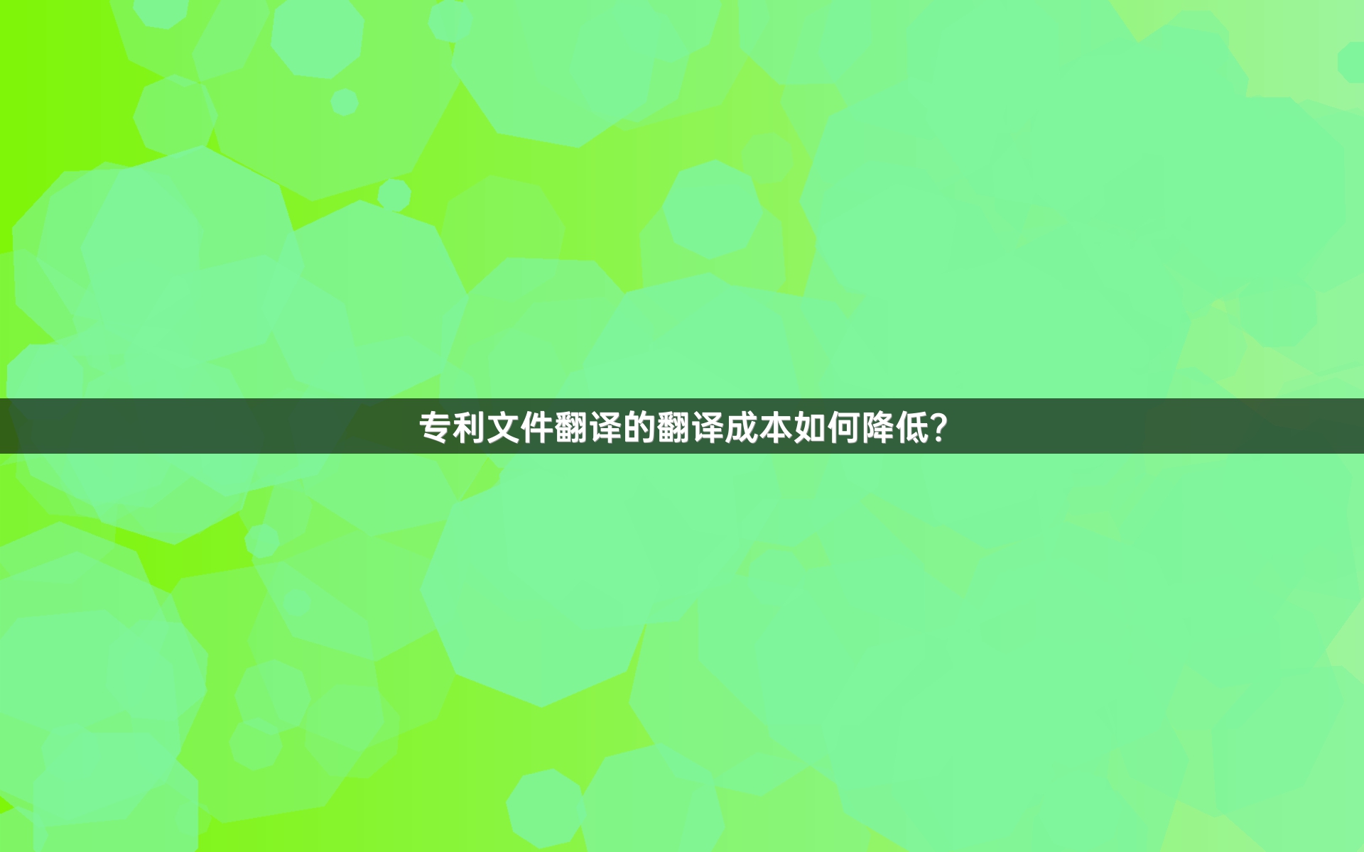 专利文件翻译的翻译成本如何降低？