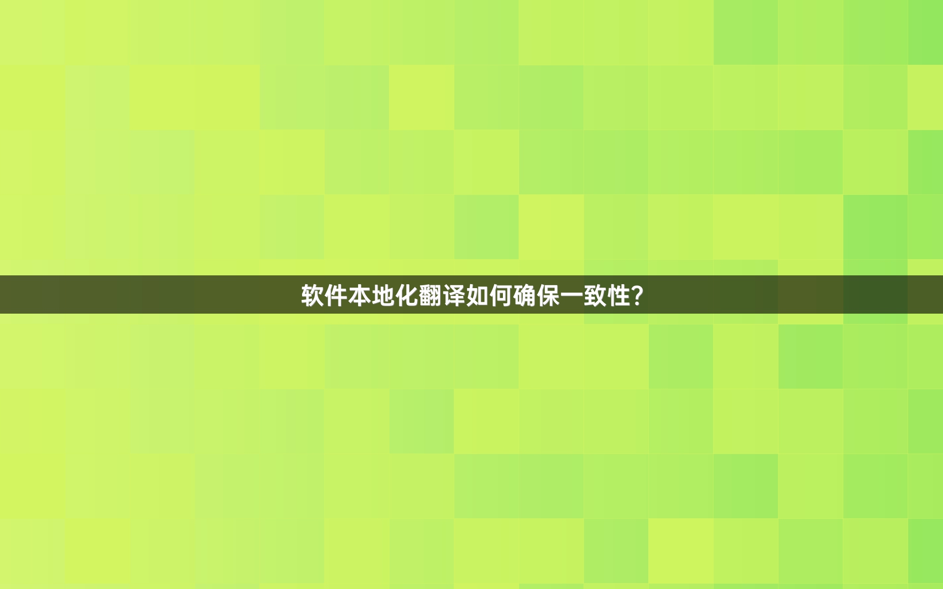 软件本地化翻译如何确保一致性？