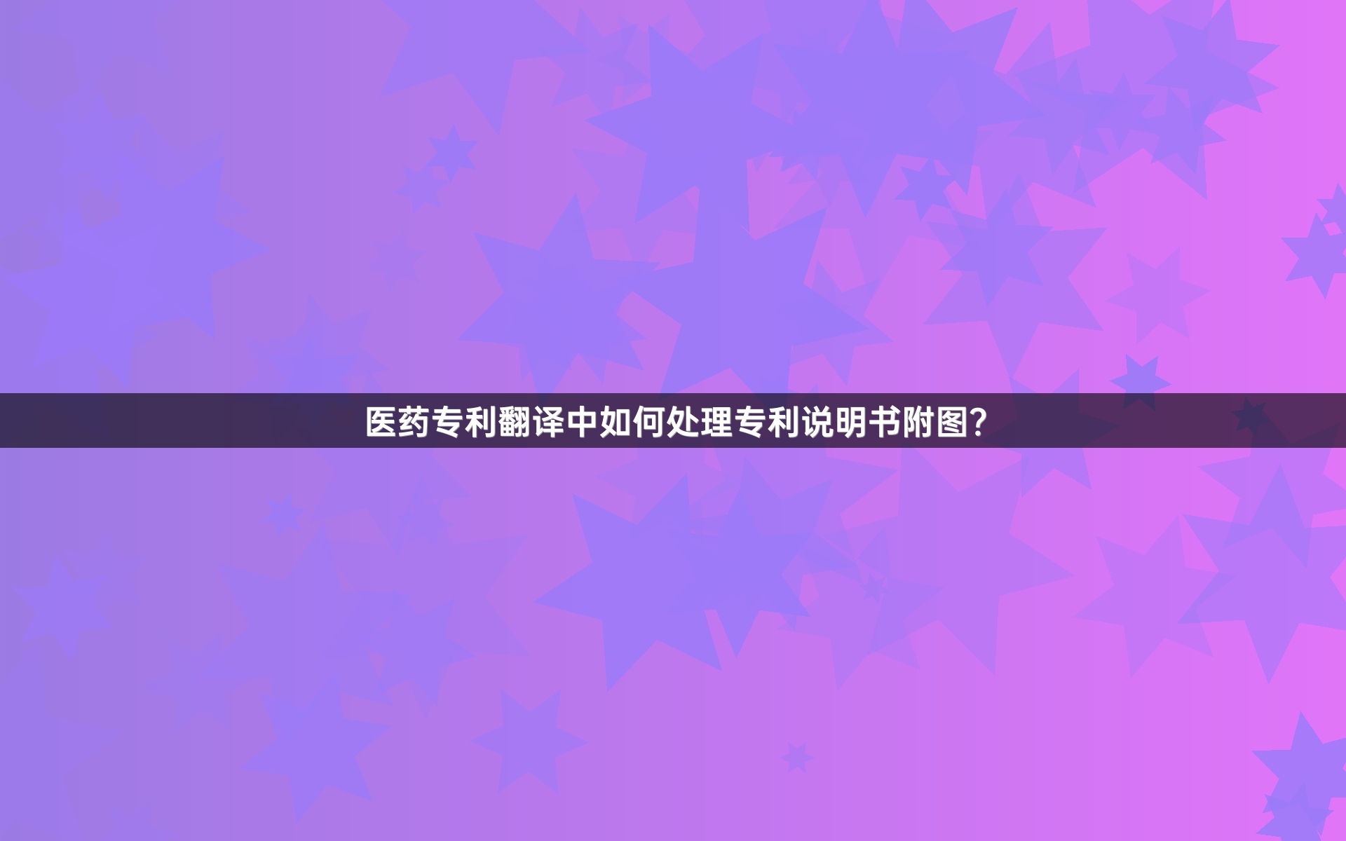 医药专利翻译中如何处理专利说明书附图？