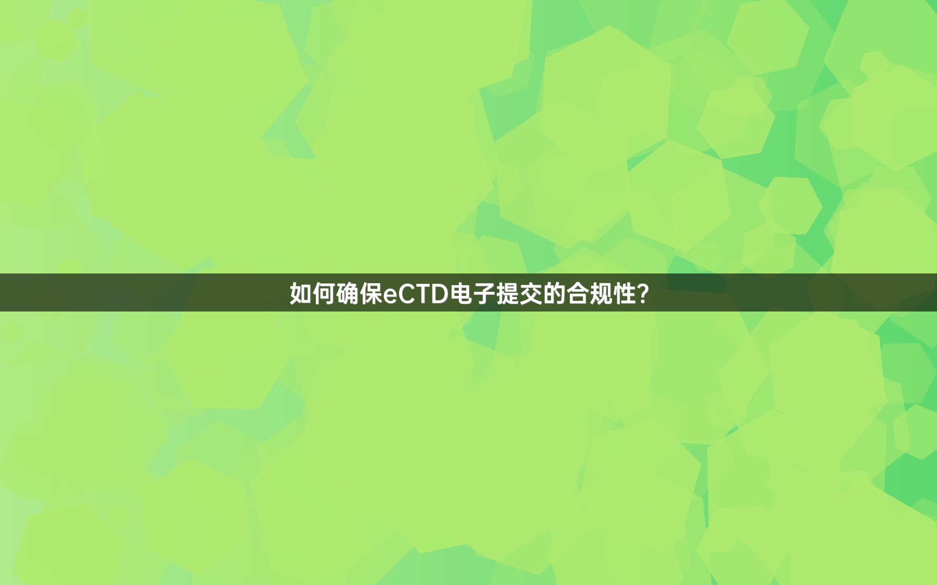 如何确保eCTD电子提交的合规性？