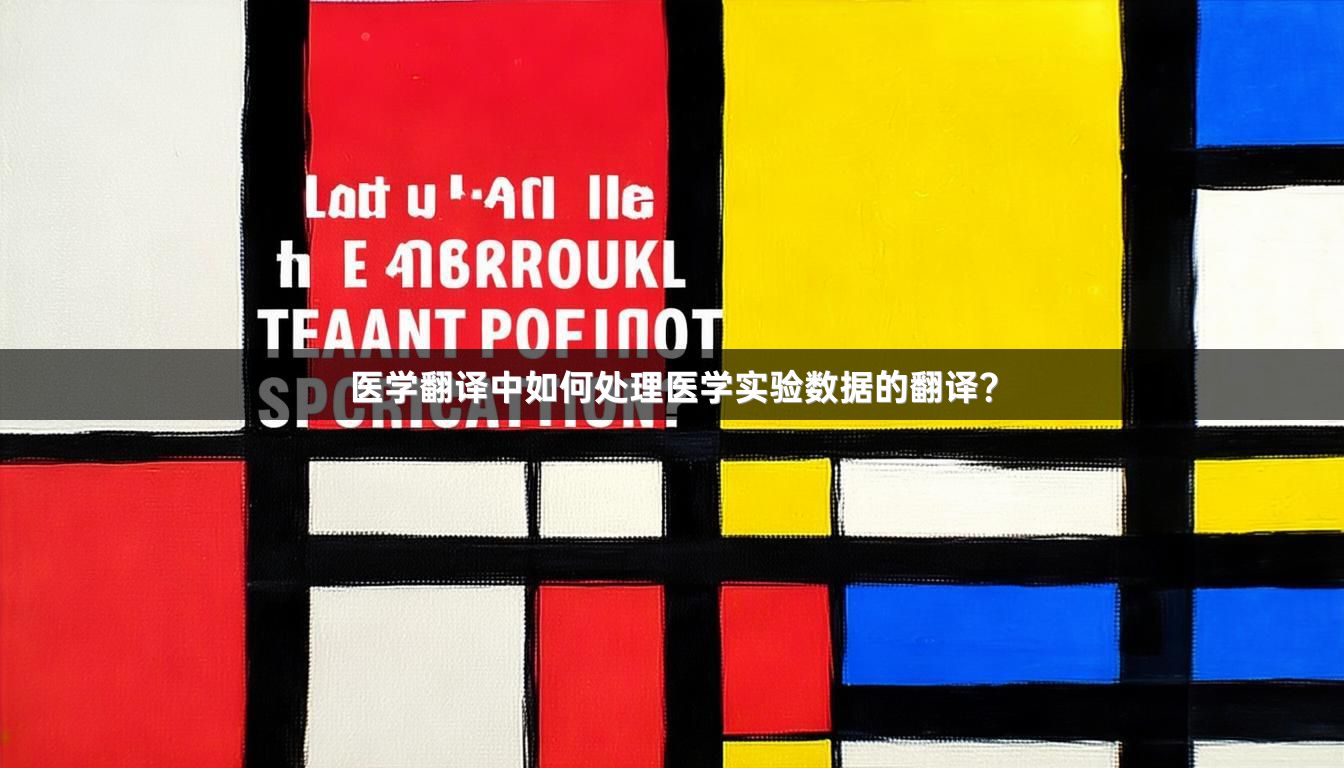 医学翻译中如何处理医学实验数据的翻译？