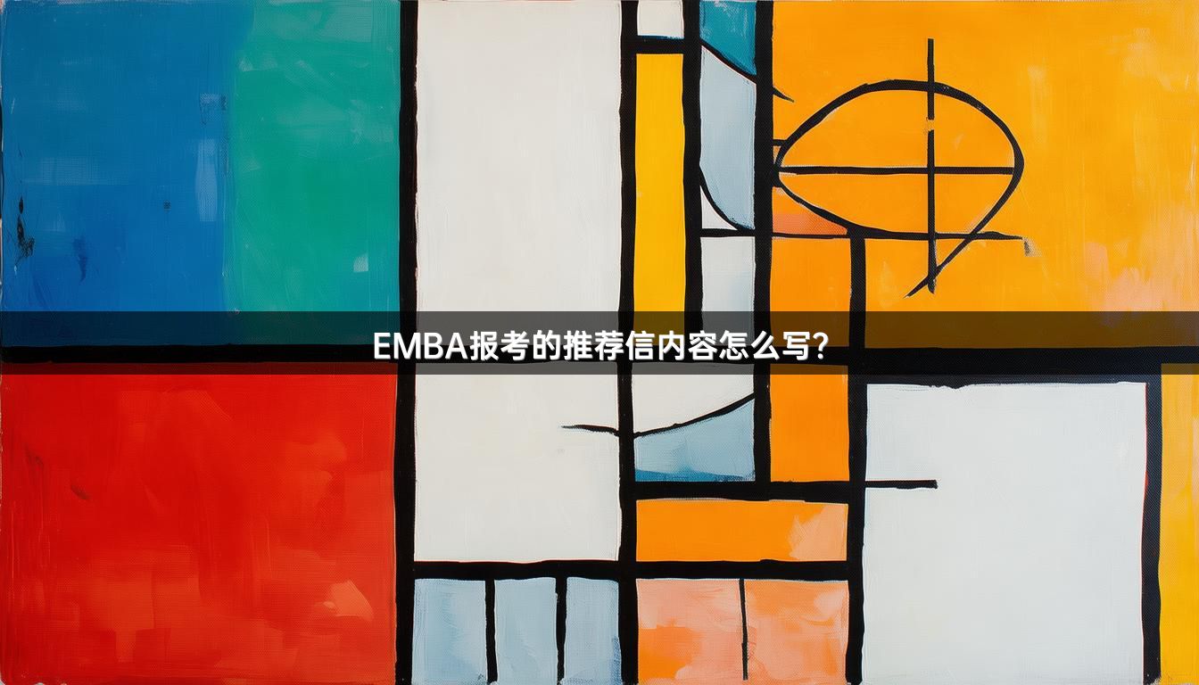 EMBA报考的推荐信内容怎么写？