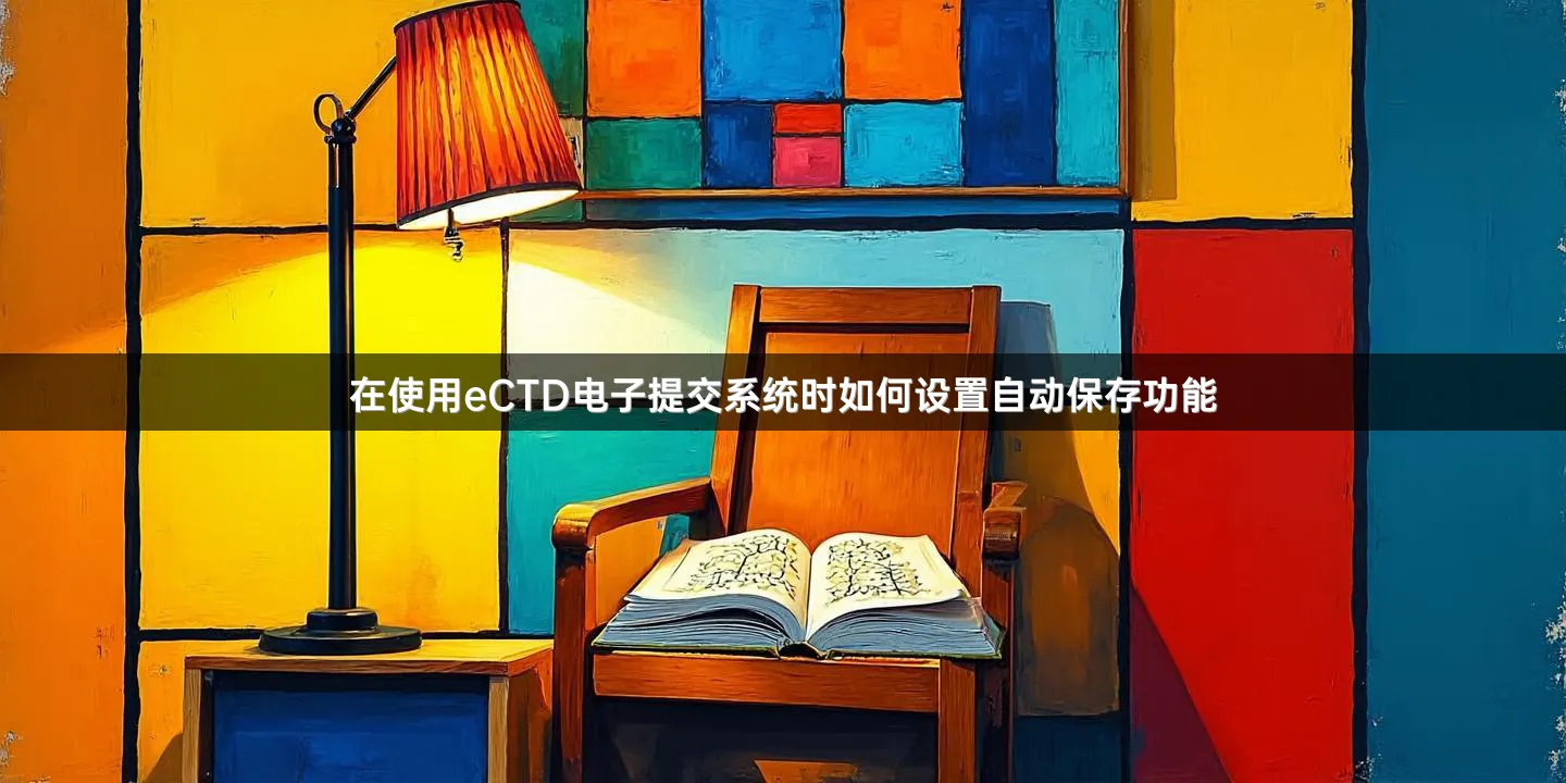 在使用eCTD电子提交系统时如何设置自动保存功能