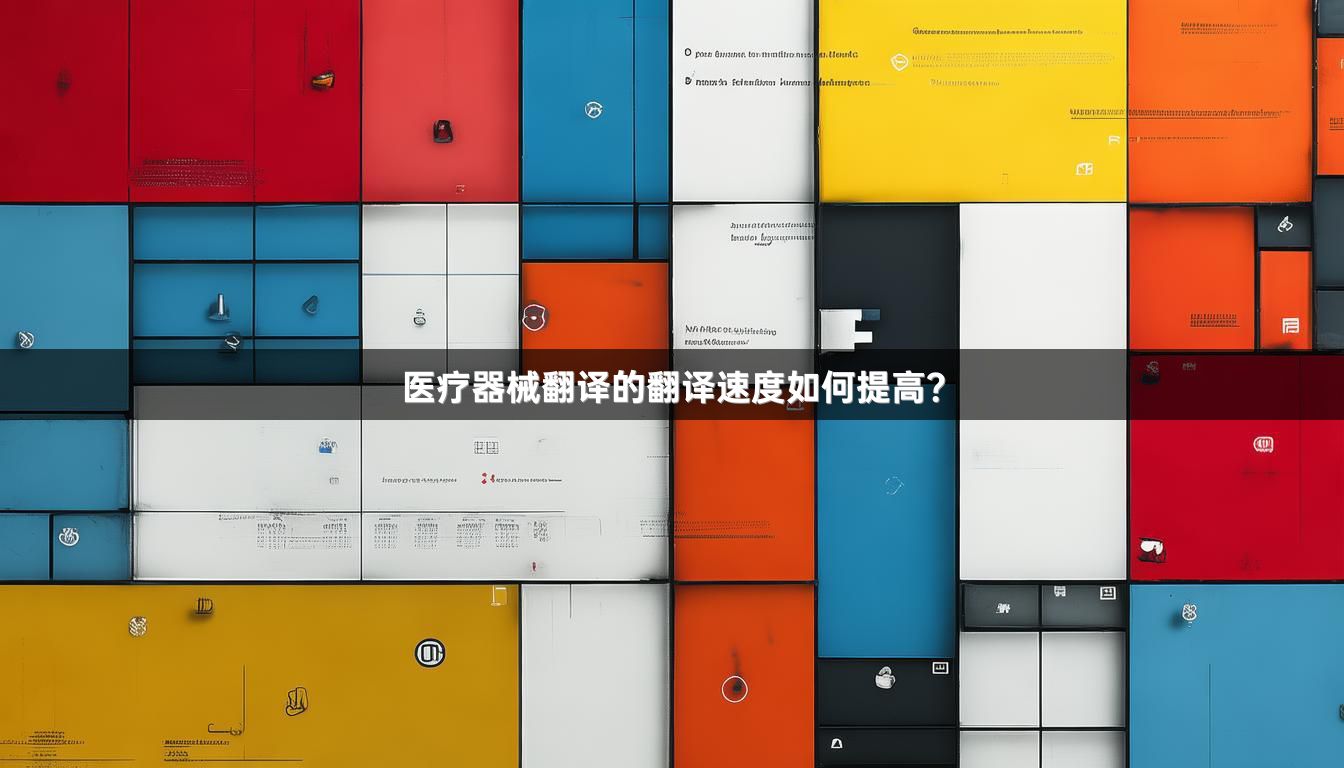 医疗器械翻译的翻译速度如何提高？