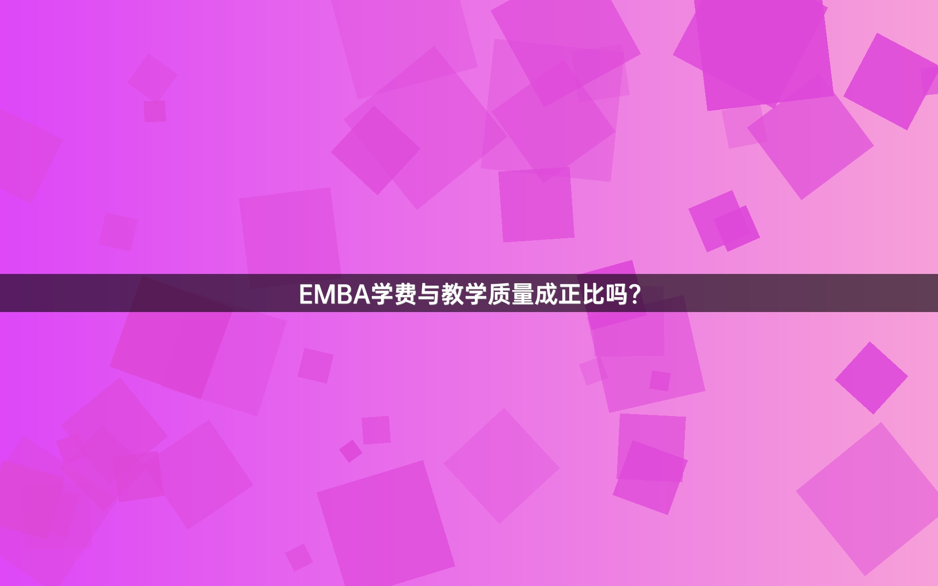 EMBA学费与教学质量成正比吗？