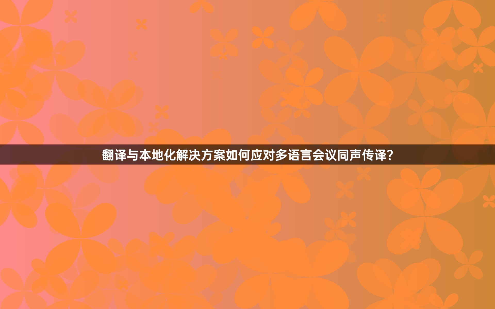 翻译与本地化解决方案如何应对多语言会议同声传译？_1