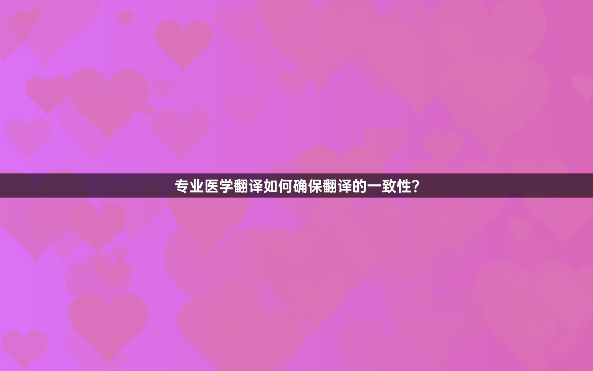 专业医学翻译如何确保翻译的一致性？