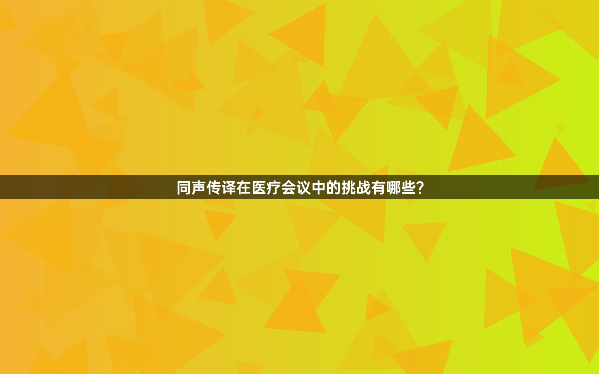 同声传译在医疗会议中的挑战有哪些？_1