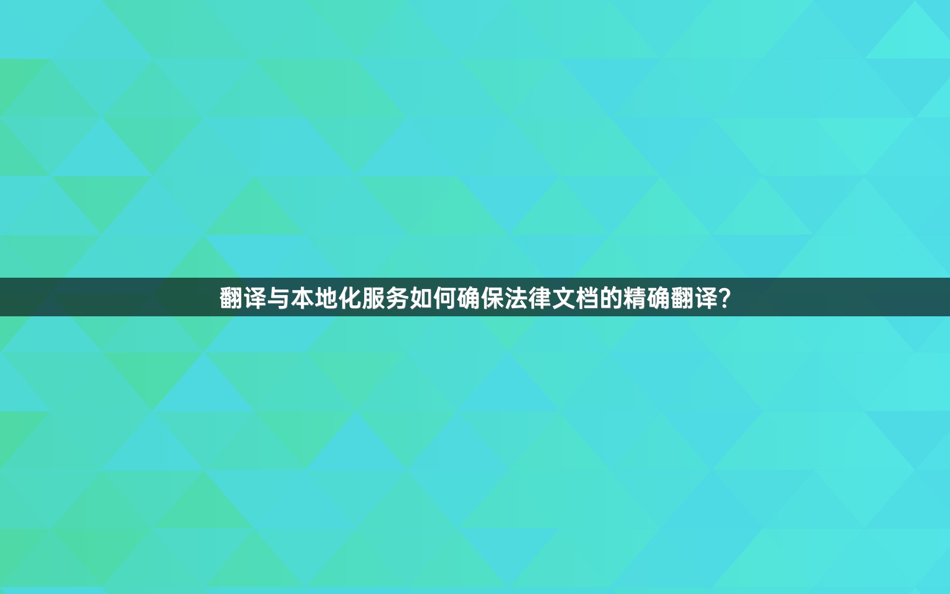 翻译与本地化服务如何确保法律文档的精确翻译？