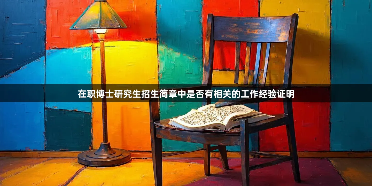 在职博士研究生招生简章中是否有相关的工作经验证明
