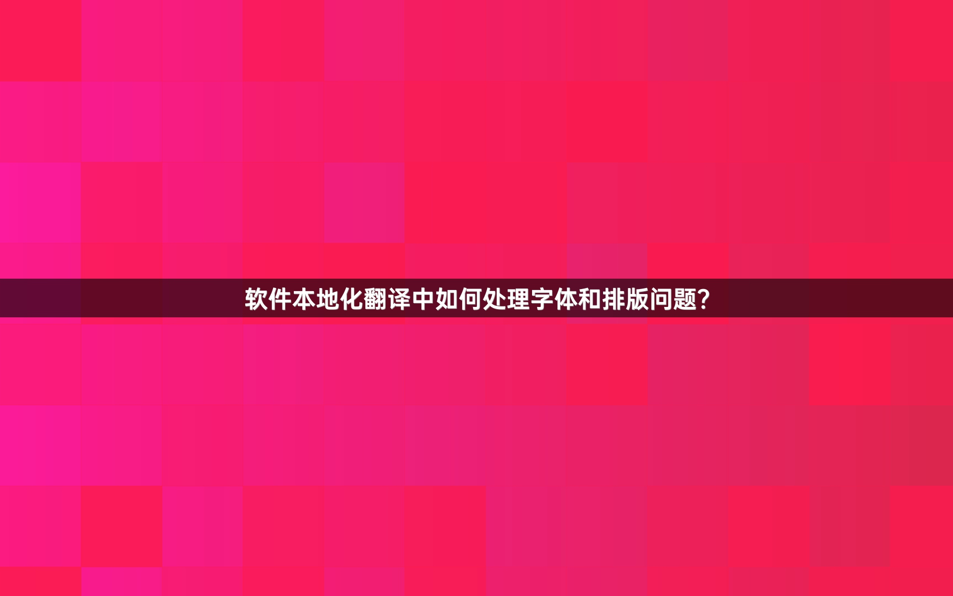 软件本地化翻译中如何处理字体和排版问题？