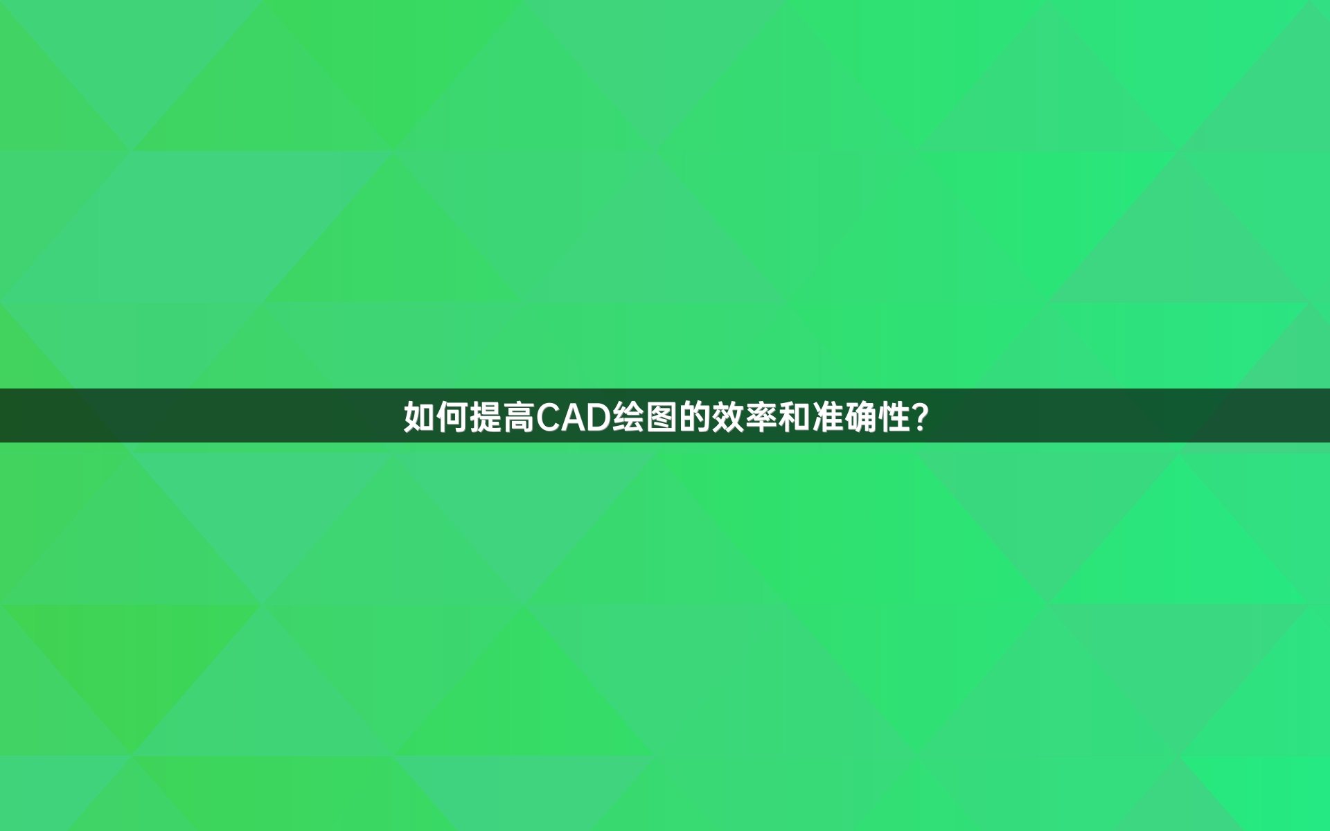 如何提高CAD绘图的效率和准确性？