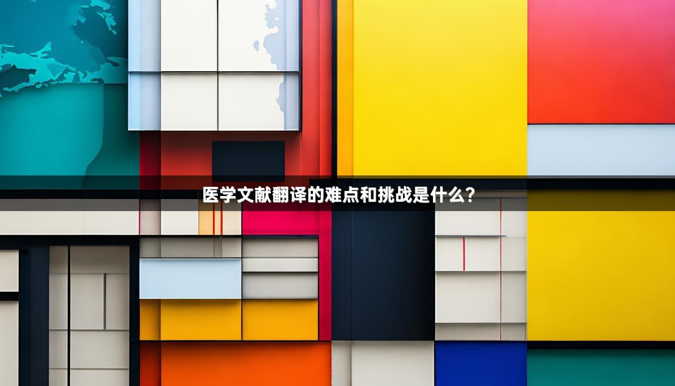 医学文献翻译的难点和挑战是什么？