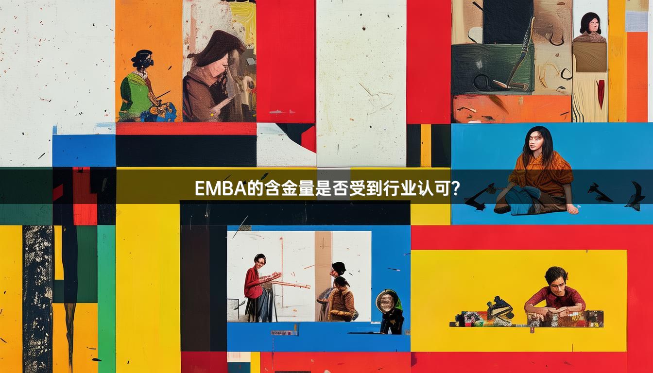 EMBA的含金量是否受到行业认可？