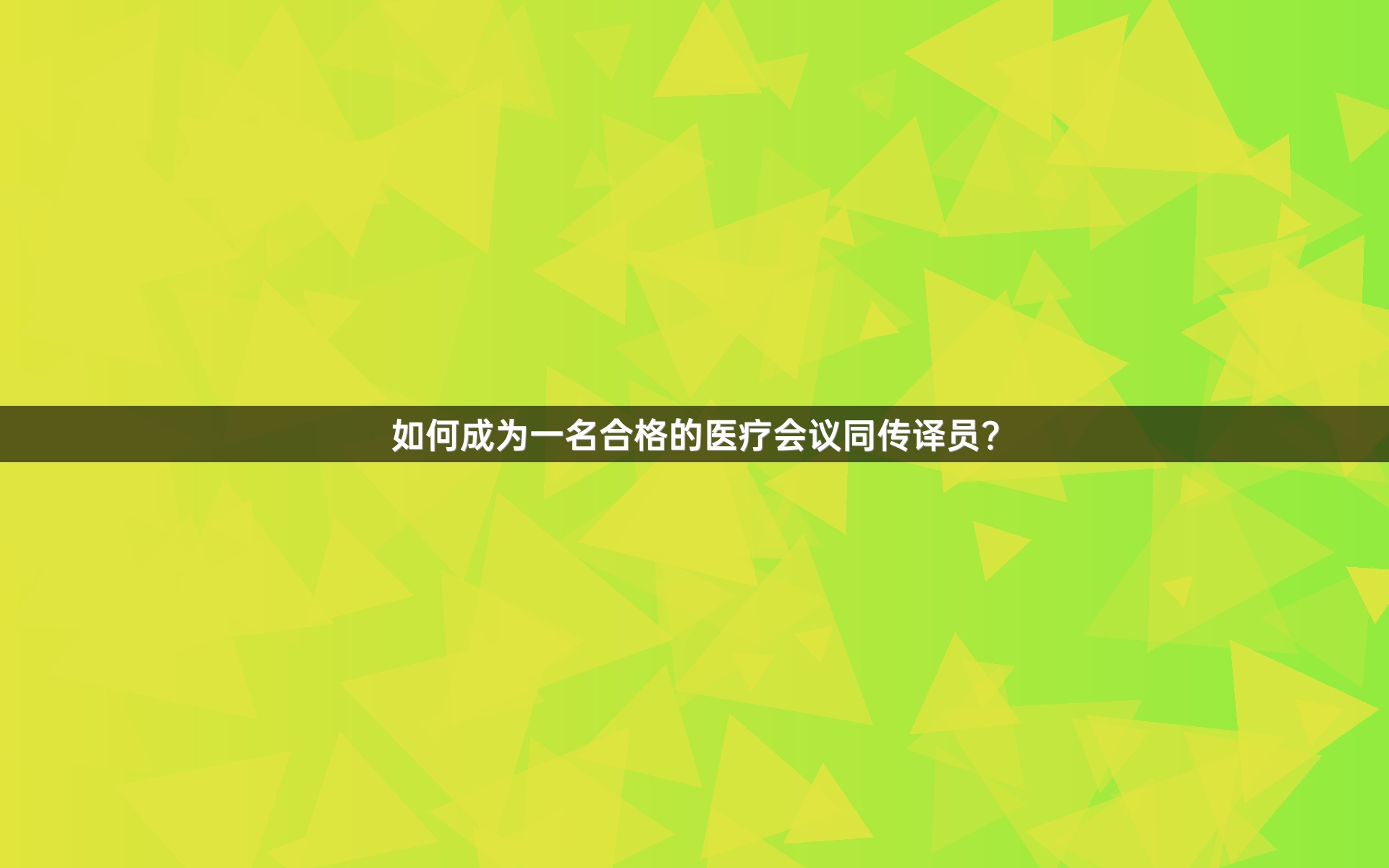 如何成为一名合格的医疗会议同传译员？