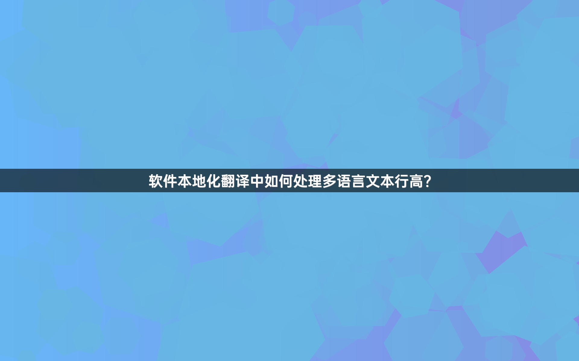 软件本地化翻译中如何处理多语言文本行高？