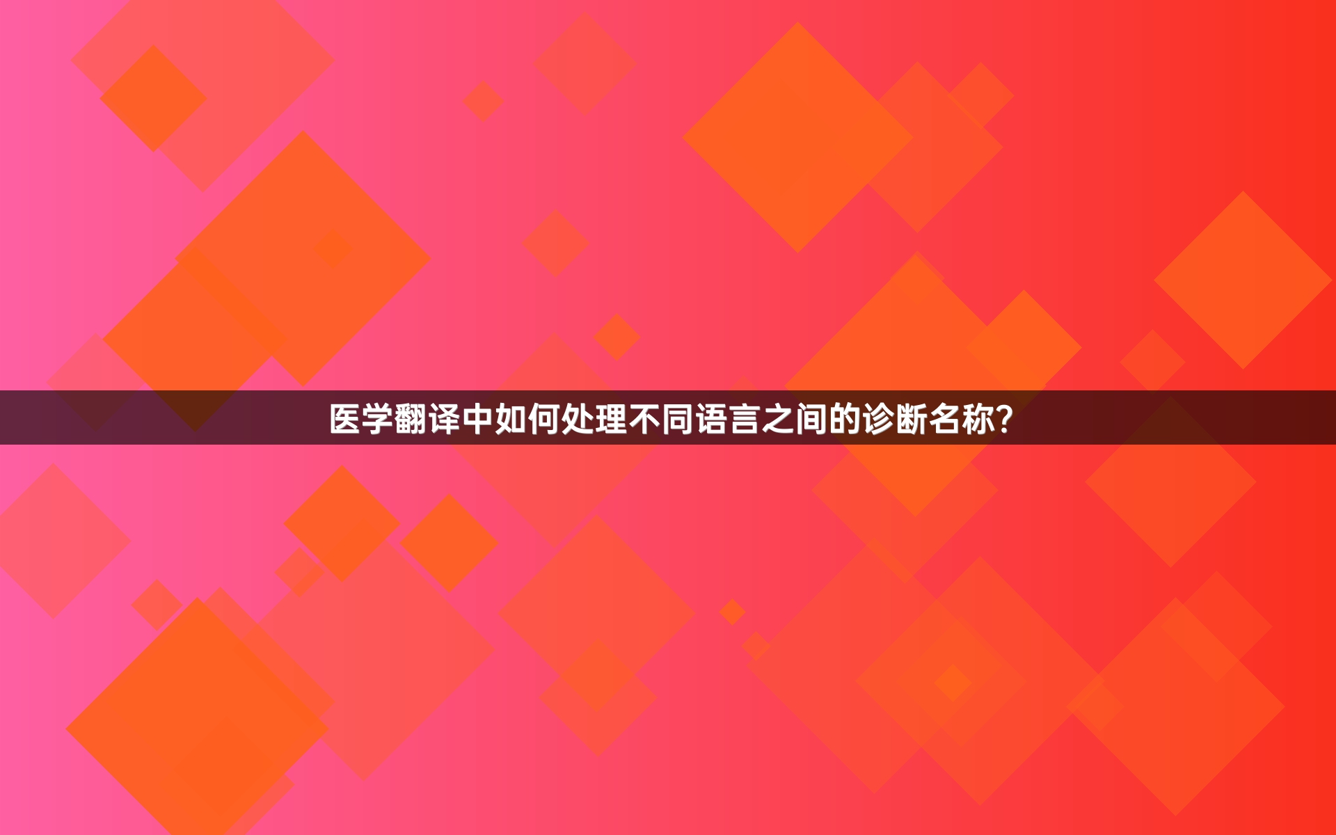 医学翻译中如何处理不同语言之间的诊断名称？