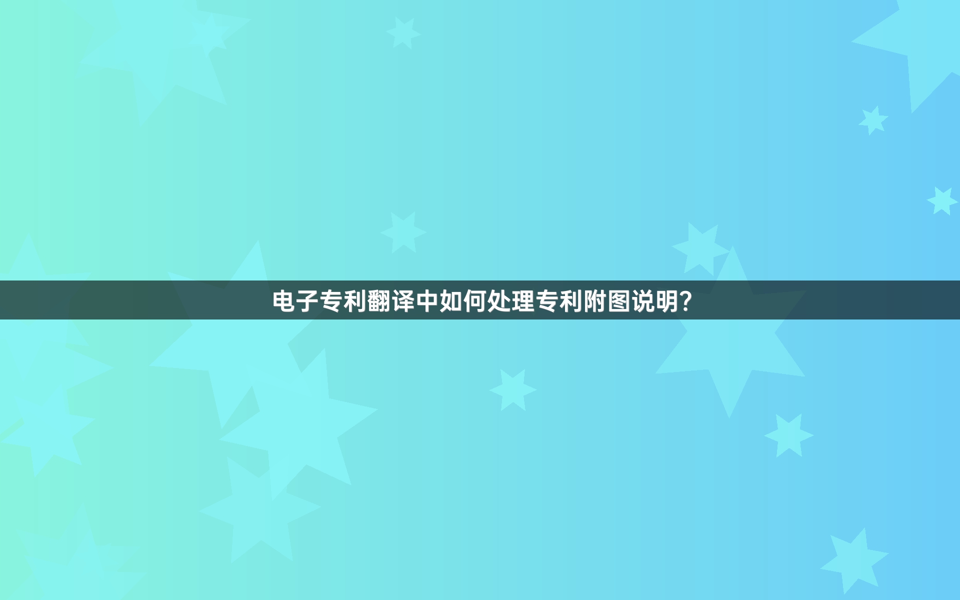 电子专利翻译中如何处理专利附图说明？