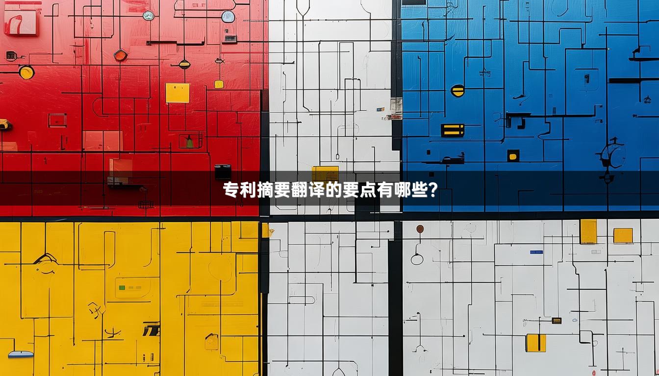專利摘要翻譯的要點(diǎn)有哪些？